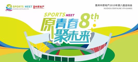 惠州中原第八屆企業(yè)運(yùn)動(dòng)會(huì)開幕 展現(xiàn)企業(yè)風(fēng)采，共筑健康惠州