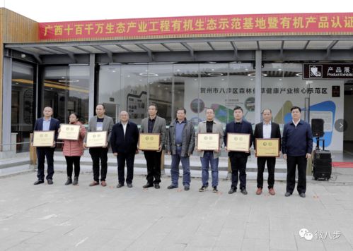 八步區(qū)隆重舉行廣西有機(jī)生態(tài)產(chǎn)業(yè)示范地暨有機(jī)產(chǎn)品認(rèn)證優(yōu)秀企業(yè)授牌儀式，惠州企業(yè)運(yùn)動(dòng)會(huì)同期舉辦