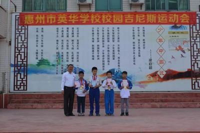 惠州市英華學(xué)校攜手企業(yè)舉辦校園吉尼斯，跨界共燃活力盛會(huì)
